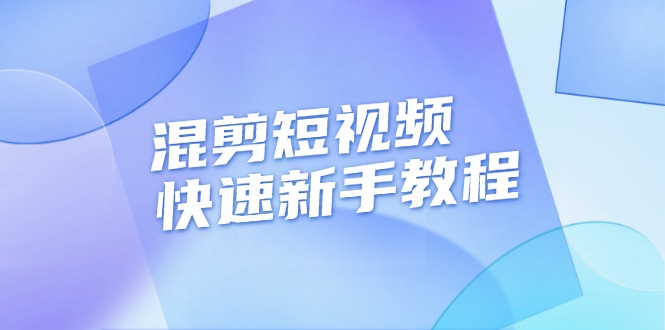 （13504期）混剪短视频快速新手教程，实战剪辑千川的一个投流视频，过审过原创-木木创业基地项目网