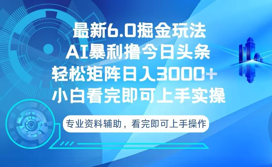 （13500期）今日头条最新6.0掘金玩法，轻松矩阵日入3000+-木木创业基地项目网