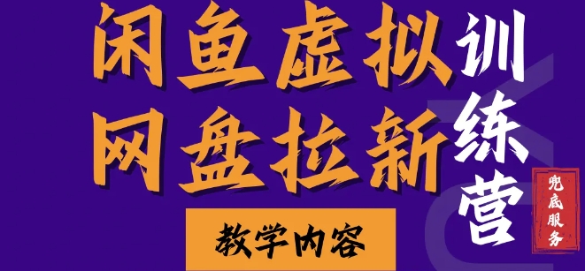 闲鱼虚拟网盘拉新训练营，两天快速人门，长久稳定被动收入，要在没有天花板的项目里赚钱-木木创业基地项目网