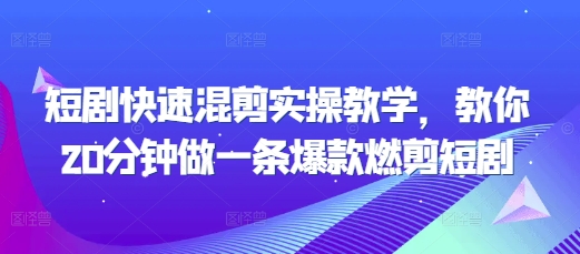 短剧快速混剪实操教学，教你20分钟做一条爆款燃剪短剧-木木创业基地项目网