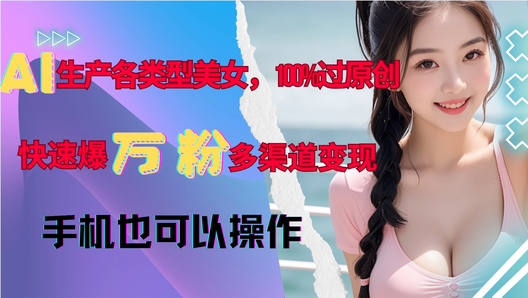 AI生产各类型美女，100%过原创，快速爆万粉，多渠道变现，新手可做-木木创业基地项目网