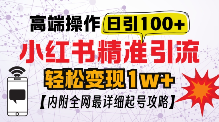 小红书顶级引流玩法，一天100粉不被封，实操技术-木木创业基地项目网