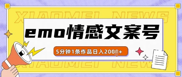 emo情感文案号几分钟一个作品，多种变现方式，轻松日入多张-木木创业基地项目网