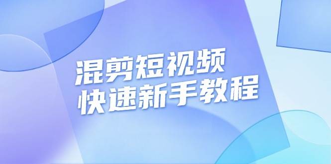 混剪短视频快速新手教程，实战剪辑千川的一个投流视频，过审过原创-木木创业基地项目网