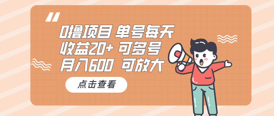 （13510期）0撸项目：单号每天收益20+，月入600 可多号，可批量-木木创业基地项目网