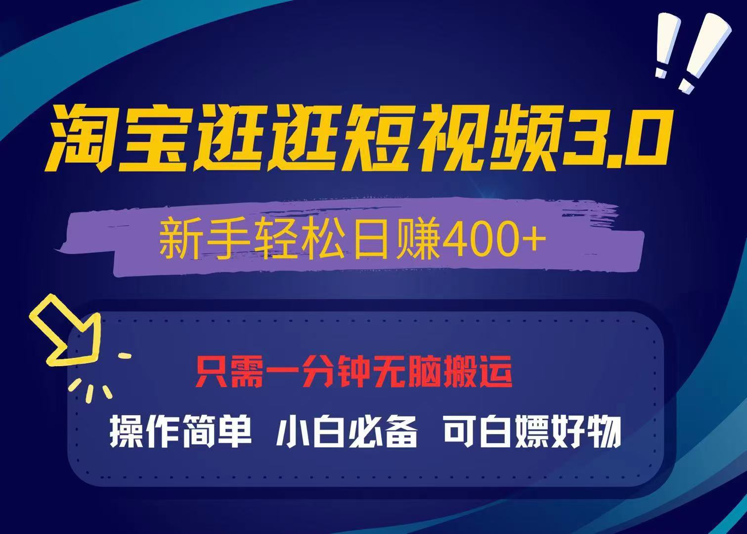 （13508期）最新淘宝逛逛视频3.0，操作简单，新手轻松日赚400+，可白嫖好物，小白…-木木创业基地项目网