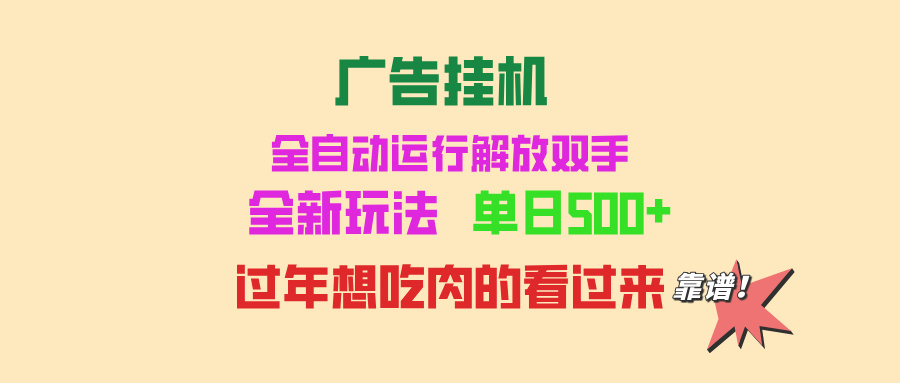 （13506期）广告挂机 全自动运行 单机500+ 可批量复制 玩法简单 小白新手上手简单 …-木木创业基地项目网