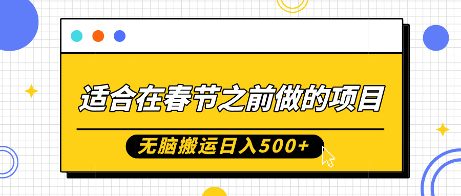 适合在春节之前做的项目，无脑搬运日入5张，0基础小白也能轻松月入过W-木木创业基地项目网