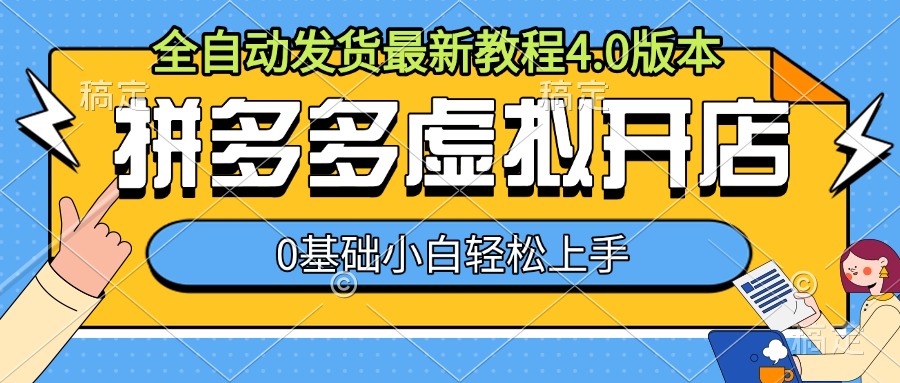 拼多多虚拟开店，全自动发货最新教程4.0版本，0基础小自轻松上手-木木创业基地项目网