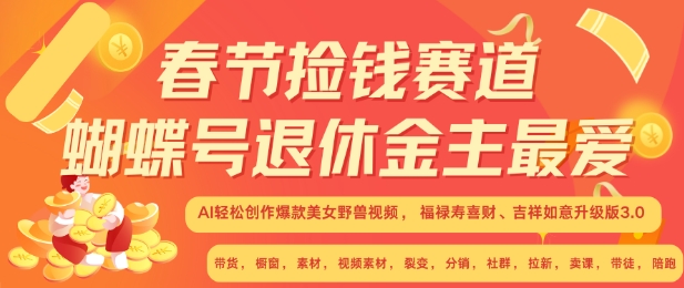 春节捡钱赛道，蝴蝶号退休金主最爱，AI轻松创作爆款美女野兽视频，福禄寿喜财吉祥如意升级版3.0-木木创业基地项目网