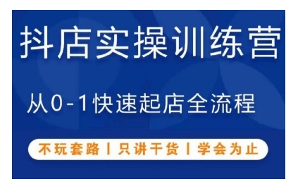 抖音小店实操训练营，从0-1快速起店全流程，不玩套路，只讲干货，学会为止-木木创业基地项目网