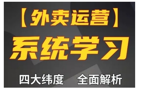 外卖运营高阶课，四大维度，全面解析，新手小白也能快速上手，单量轻松翻倍-木木创业基地项目网