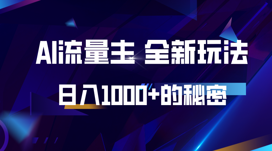 揭秘公众号AI流量主，日入1000+的全新玩法-木木创业基地项目网