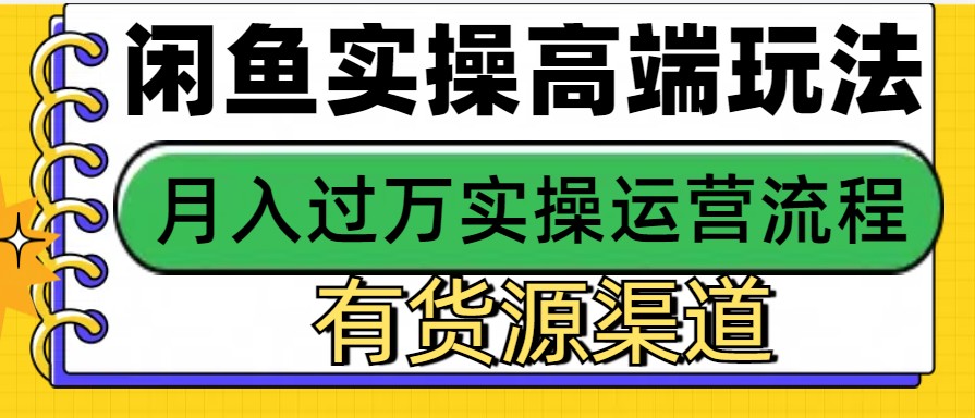 闲鱼无货源电商，操作简单，月入3W+-木木创业基地项目网