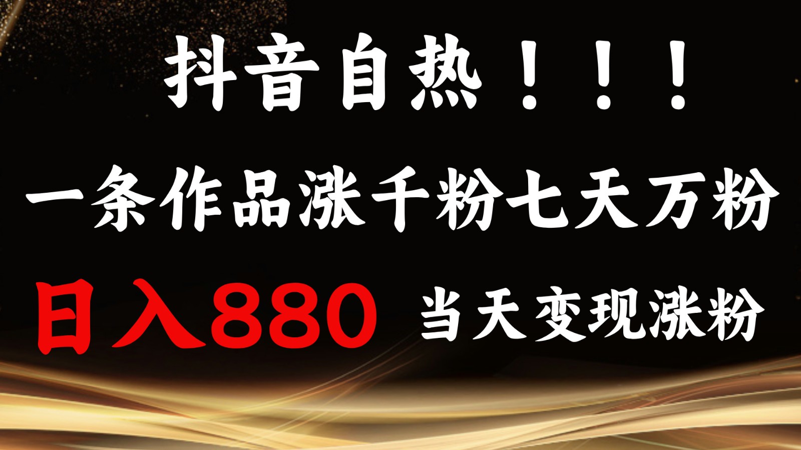 抖音小红书自热，一条作品1000粉，7天万粉，单日变现880收益-木木创业基地项目网