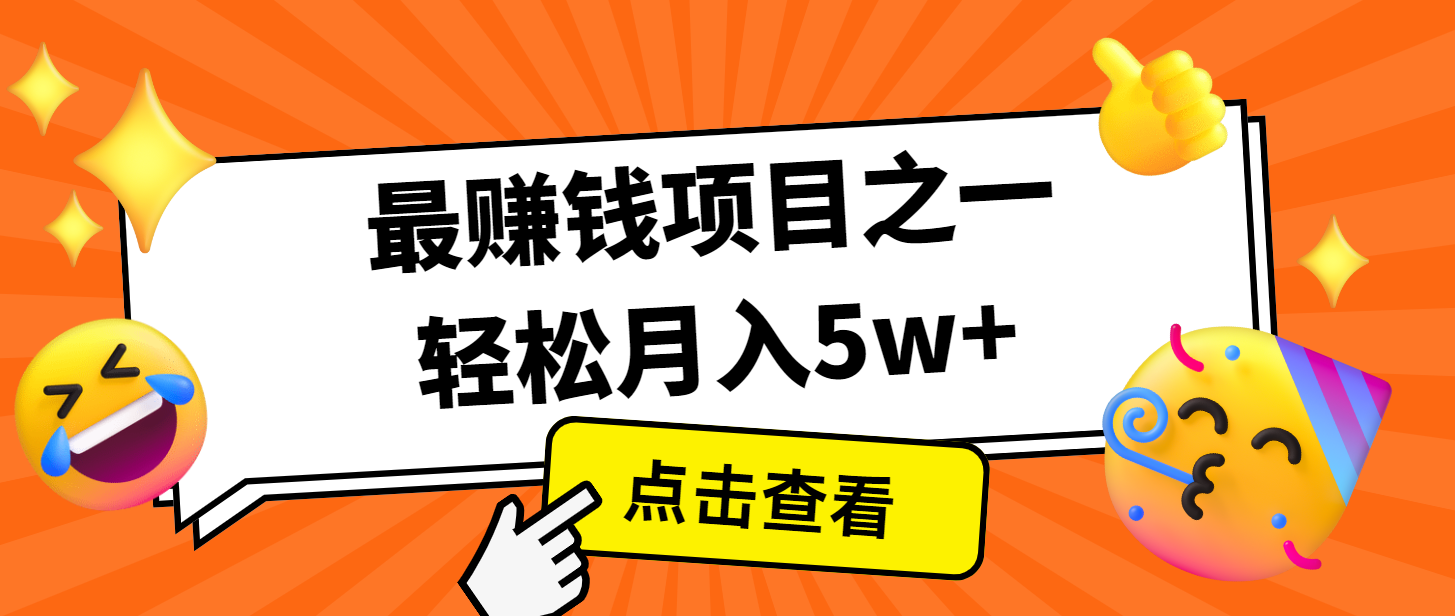 7天赚了2.8万，小白必学项目，手机操作即可-木木创业基地项目网