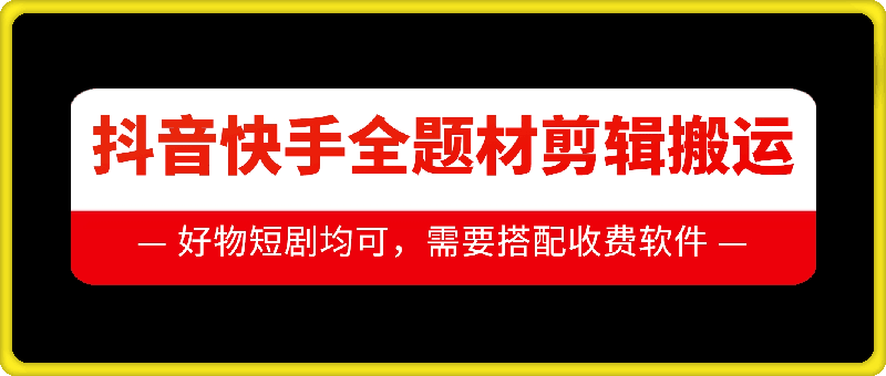 抖音快手全题材剪辑搬运技术，适合好物、短剧等-木木创业基地项目网