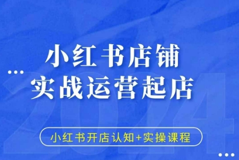 小红书店铺实战运营起店，小红书开店认知+实操课程-木木创业基地项目网