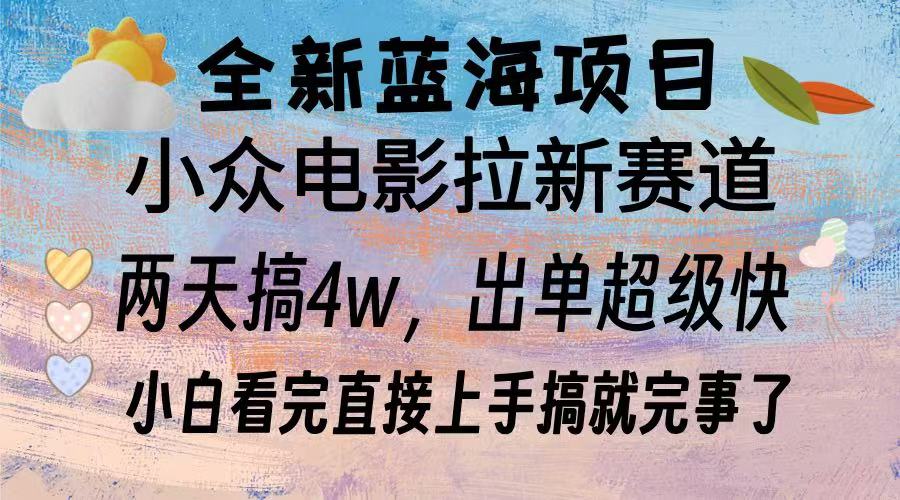 （13521期）全新蓝海项目 电影拉新两天实操搞了3w，超好出单 每天2小时轻轻松松手上-木木创业基地项目网