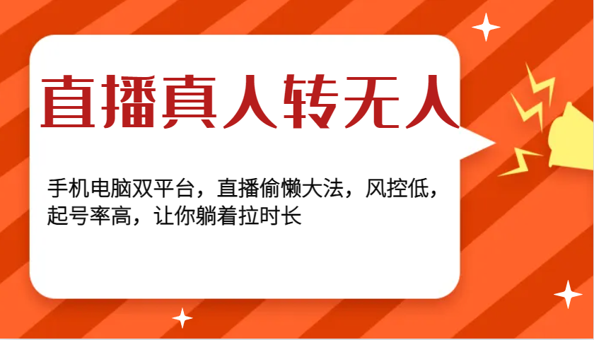 直播真人转无人，手机电脑双平台，直播偷懒大法，风控低，起号率高，让你躺着拉时长-木木创业基地项目网