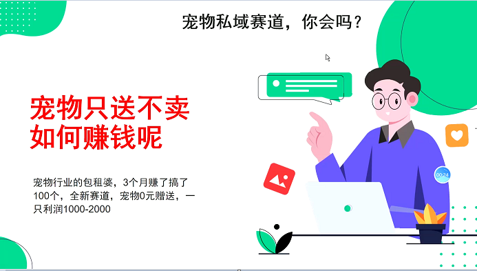 宠物私域赛道新玩法，3个月搞100万，宠物0元送，送出一只利润1000-2000-木木创业基地项目网