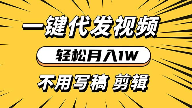 （13523期）轻松月入1W 不用写稿剪辑 一键视频代发 新手小白也能轻松操作-木木创业基地项目网