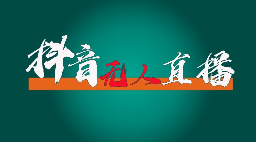 抖音无人直播领金币全流程（含防封、0粉开播技术）24小时必起号成功-木木创业基地项目网