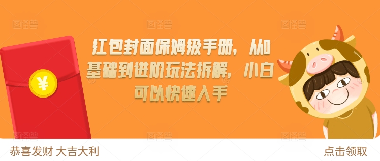 红包封面保姆级手册，从0基础到进阶玩法拆解，小白可以快速入手-木木创业基地项目网