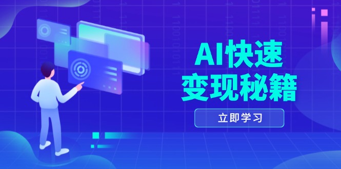 （13525期）AI快速变现秘籍：掌握四重策略，六步提取核心，开启书变课之旅-木木创业基地项目网