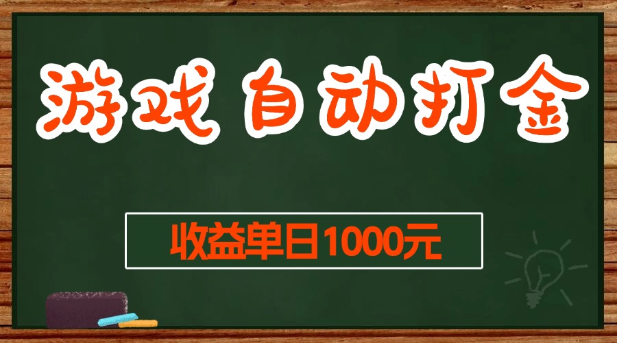 （13538期）游戏无脑自动打金搬砖，收益单日1000+ 长期稳定无门槛的项目-木木创业基地项目网