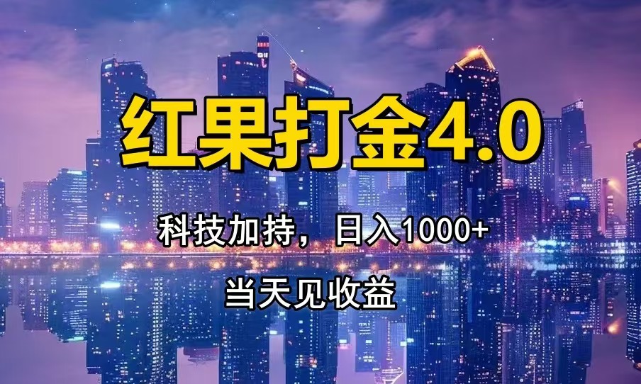 （13537期）红果打金4.0，扫黑科技加持赋能，日入1000+，小白当天见收益-木木创业基地项目网