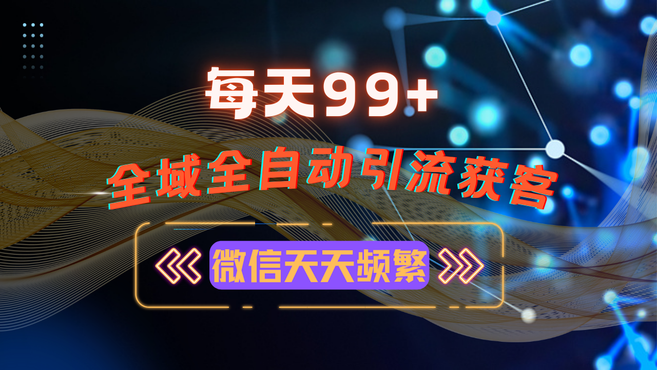 （13536期）12月最新，全域多平台引流私域打法，小红书，视频号，抖音全自动引流获…-木木创业基地项目网