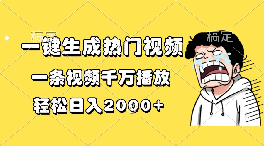 （13535期）一键生成热门视频，一条视频千万播放，轻松日入2000+-木木创业基地项目网