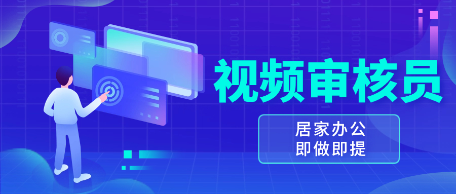 （13534期）视频审核员，多做多劳，小白按照要求做也能一天100-150+-木木创业基地项目网