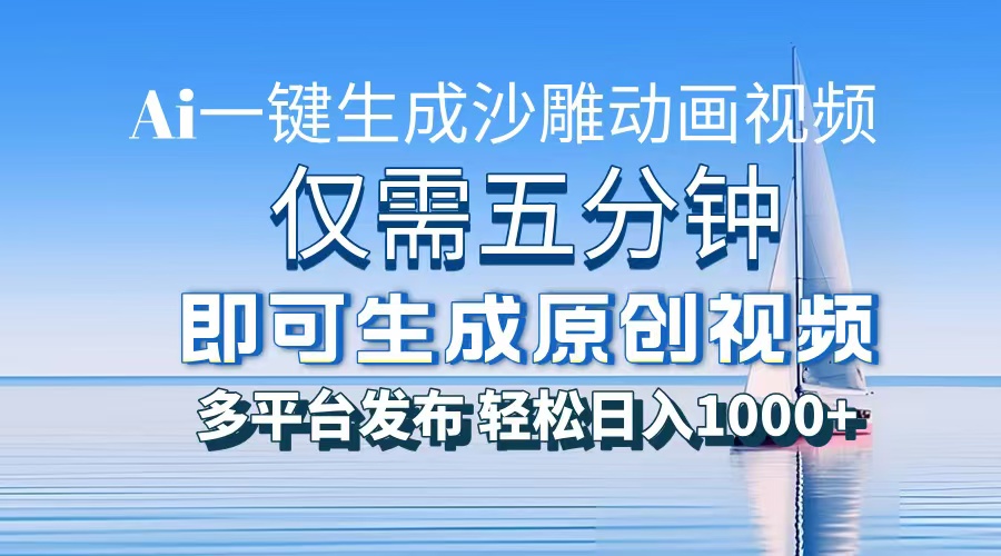 （13533期）一件生成沙雕动画视频，仅需五分钟时间，多平台发布，轻松日入1000+\\AI…-木木创业基地项目网