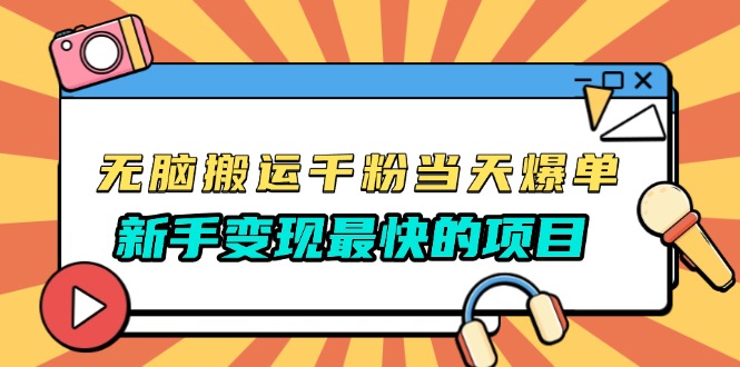 （13542期）无脑搬运千粉当天必爆，免费带模板，新手变现最快的项目，没有之一-木木创业基地项目网