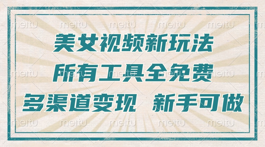 （13541期）一张图片制作美女跳舞视频，暴力起号，多渠道变现，所有工具全免费，新…-木木创业基地项目网