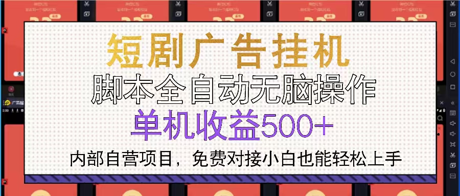 （13540期）短剧广告全自动挂机 单机单日500+小白轻松上手-木木创业基地项目网