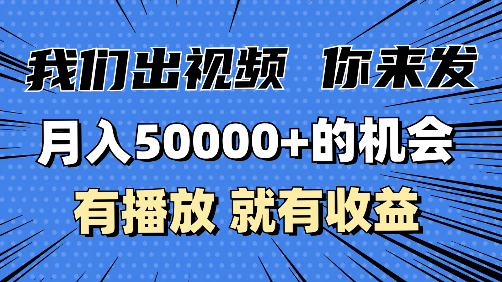 月入5万+的机会，我们出视频你来发，有播放就有收益，0基础都能做！-木木创业基地项目网