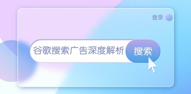 谷歌搜索广告深度解析：从开户到插件安装，再到询盘转化与广告架构解析-木木创业基地项目网