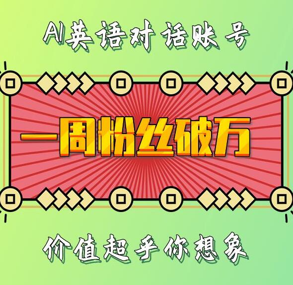 一周粉丝破万：AI英语对话账号，价值超乎你想象-木木创业基地项目网