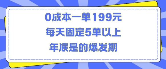 人人都需要的东西0成本一单199元每天固定5单以上年底是的爆发期-木木创业基地项目网