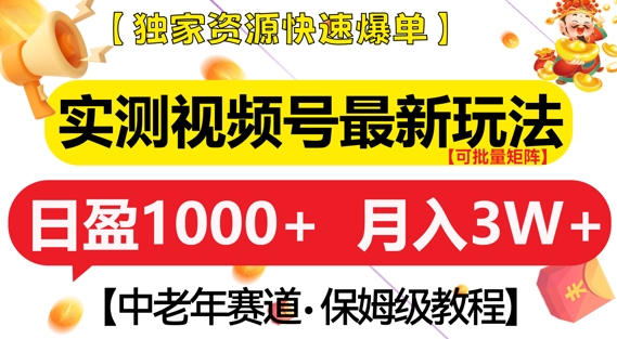 实测视频号最新玩法，中老年赛道，独家资源，月入过W+-木木创业基地项目网