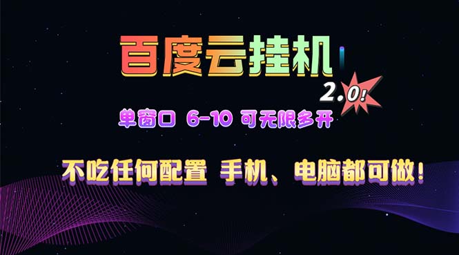 （13553期）百度云机2.0最新玩法，单机日收入500+，小白也可轻松上手！！！-木木创业基地项目网