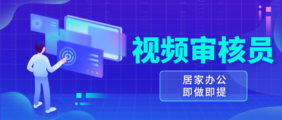 视频审核员，多做多劳，小白按照要求做也能一天100-150+-木木创业基地项目网