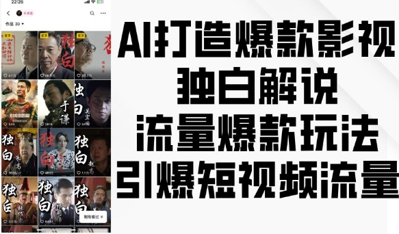 AI打造爆款影视独白解说，流量爆款玩法，引爆短视频流量-木木创业基地项目网