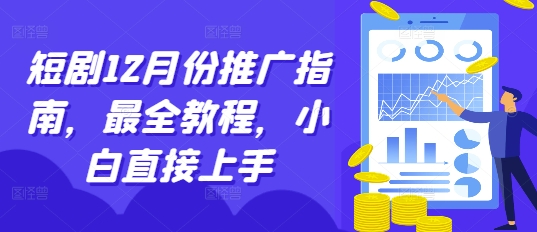 短剧12月份推广指南，最全教程，小白直接上手-木木创业基地项目网