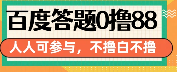 百度答题0撸88，人人都可，不撸白不撸-木木创业基地项目网