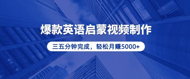 （13554期）零基础小白也能轻松上手，5分钟制作爆款英语启蒙视频，月入5000+-木木创业基地项目网