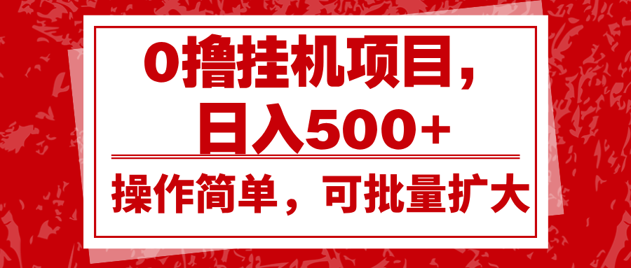 0撸挂机项目，日入500+，操作简单，可批量扩大，收益稳定。-木木创业基地项目网